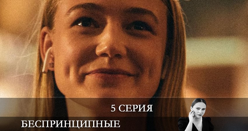 Сериал Беспринципные (2021) 2 сезон 5 серия смотреть онлайн в качество 1080 HD или 4K