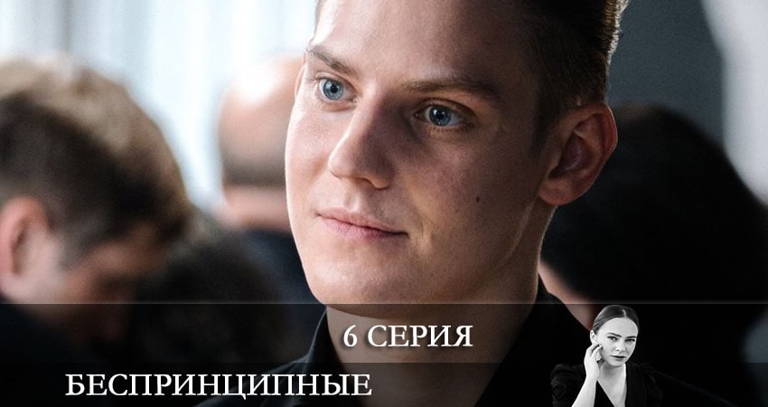 Беспринципные 2 сезон 6 серия смотреть онлайн бесплатно в хорошем качестве