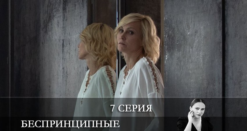 Беспринципные (2021) 2 сезон 7 серия смотреть в 4K качестве онлайн