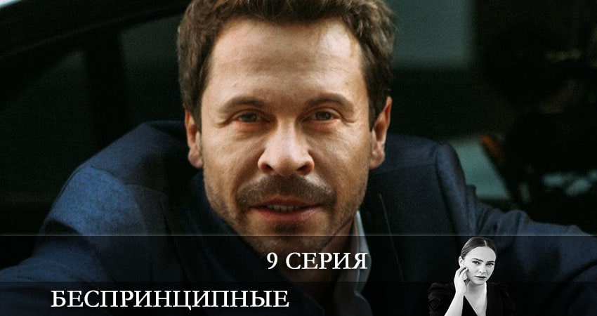 Смотреть сериал Беспринципные (2-й сезон) бесплатно лордфильм