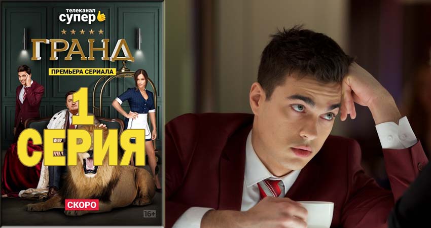 Гранд (2021) 1 сезон 1 серия смотреть онлайн в хорошем качестве