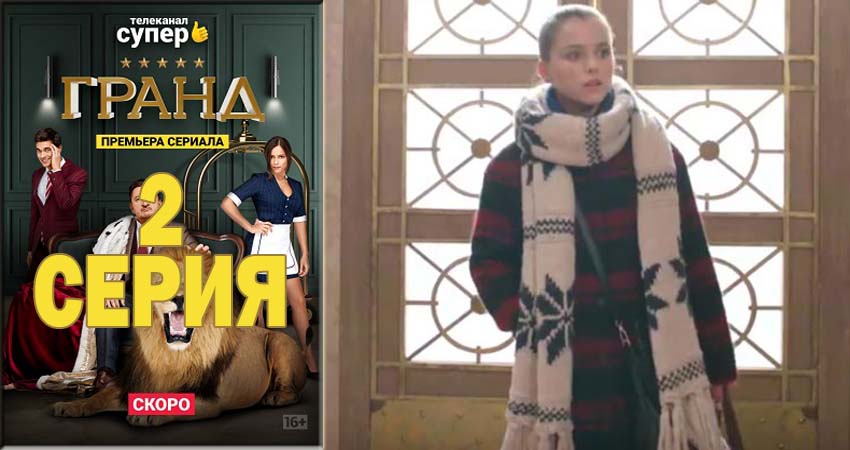 Смотреть сериал Гранд 1 сезон 2 серия бесплатно и без рекламы