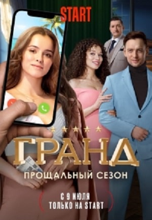 Полный 1 сезон сериала Гранд доступен онлайн в превосходном качестве