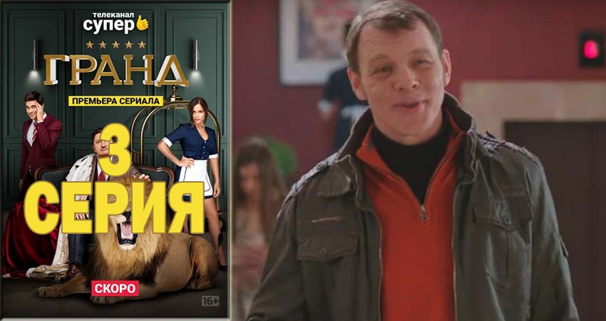Смотреть сериал Гранд 1 сезон 3 серия бесплатно и без рекламы