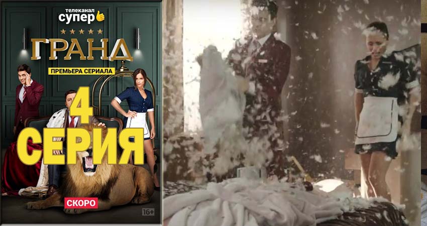 Гранд 1 сезон 4 серия смотреть в хорошем качестве