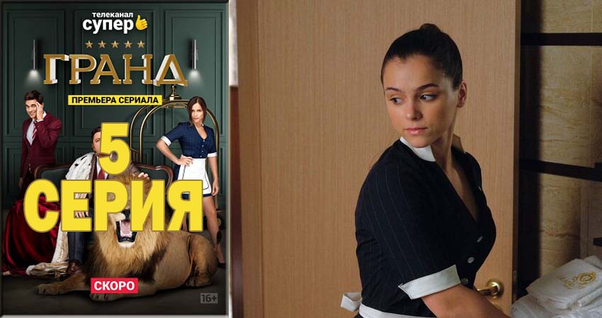 Гранд (2021) 1 сезон 5 серия смотреть онлайн в хорошем качестве