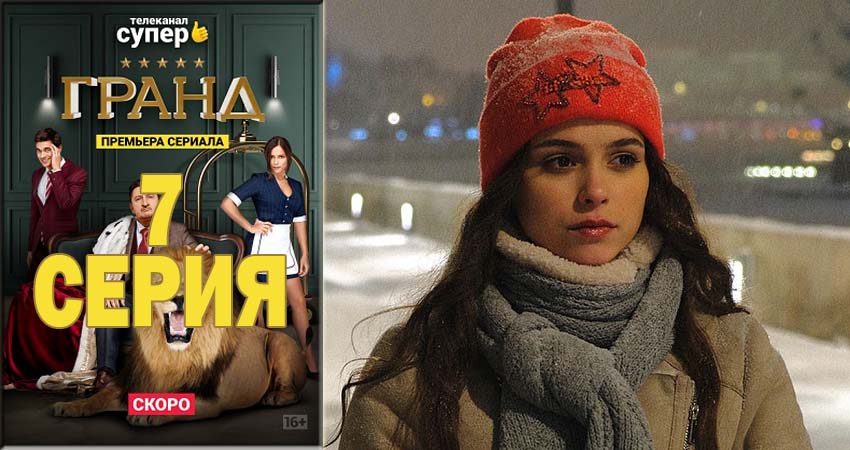 Сериал Гранд (1-й сезон) актеры