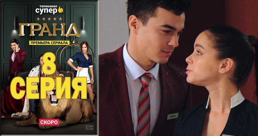 Гранд 1 сезон 8 серия смотреть в хорошем качестве