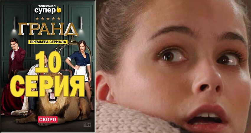 Гранд (2021) 1 сезон 10 серия смотреть онлайн без рекламы и регистрации