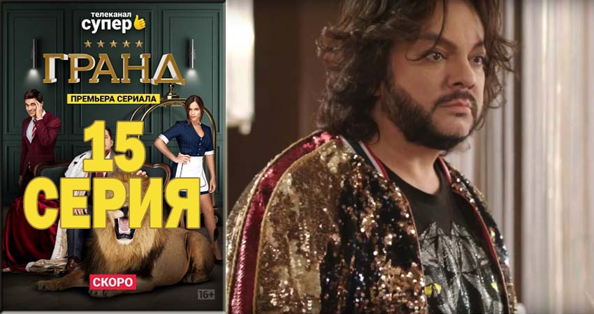 Гранд (2021) 1 сезон 15 серия смотреть онлайн бесплатно