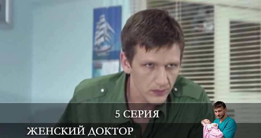 Сериал Женский доктор (2021) 6 сезон 5 серия смотреть бесплатно в хорошем качестве