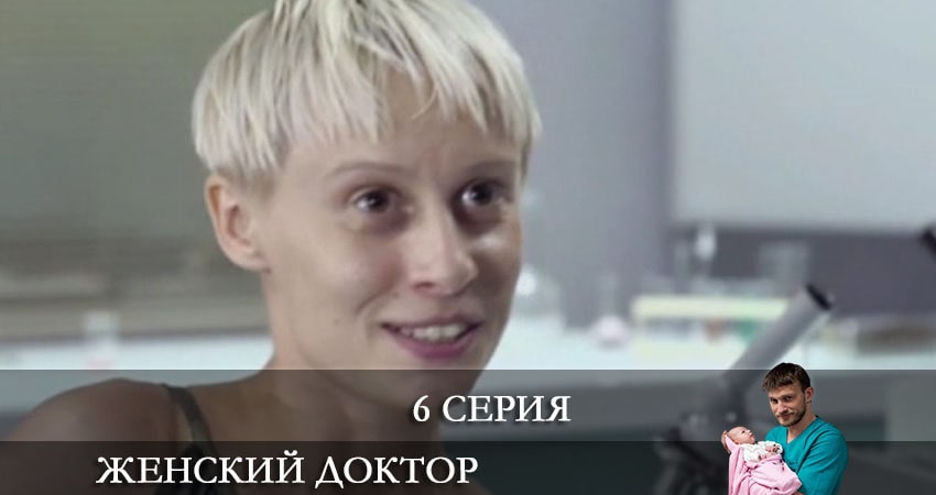 Женский доктор (6 сезон, 1-40,41,42 серия) финал