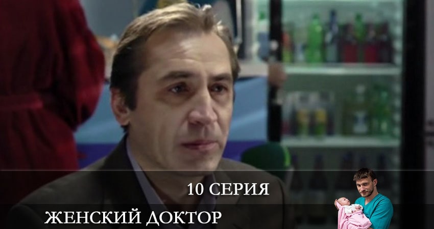 Смотреть Женский доктор 6 сезон 10 серия онлайн бесплатно без смс