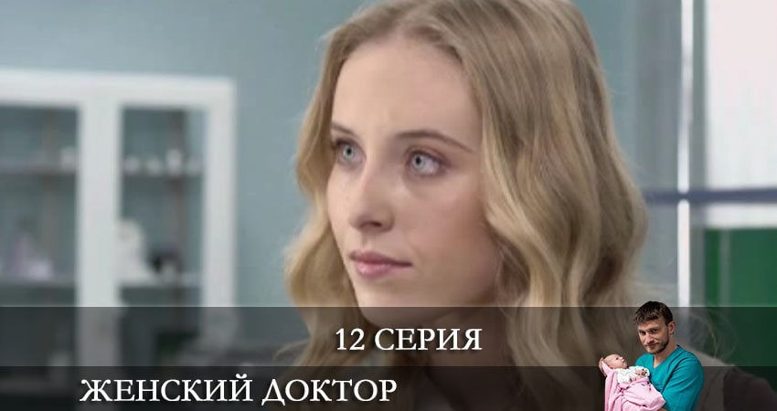Женский доктор (2021) 6 сезон 12 серия смотреть в HD 1080 без регистрации