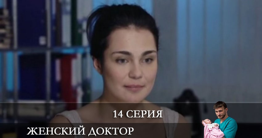 Женский доктор (2021) 6 сезон 14 серия смотреть в HD 1080 без регистрации
