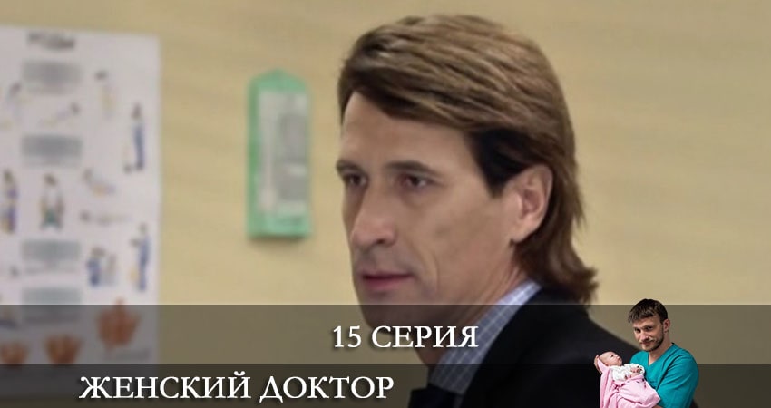 Смотреть сераил Женский доктор (2021) 6 сезон 15 серия HD 1080, 4K