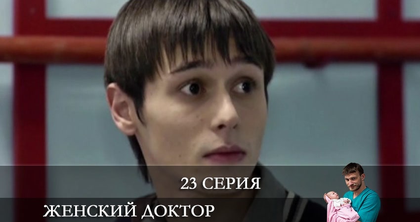 Женский доктор 6 сезон 23 серия смотреть онлайн на телефоне бесплатно