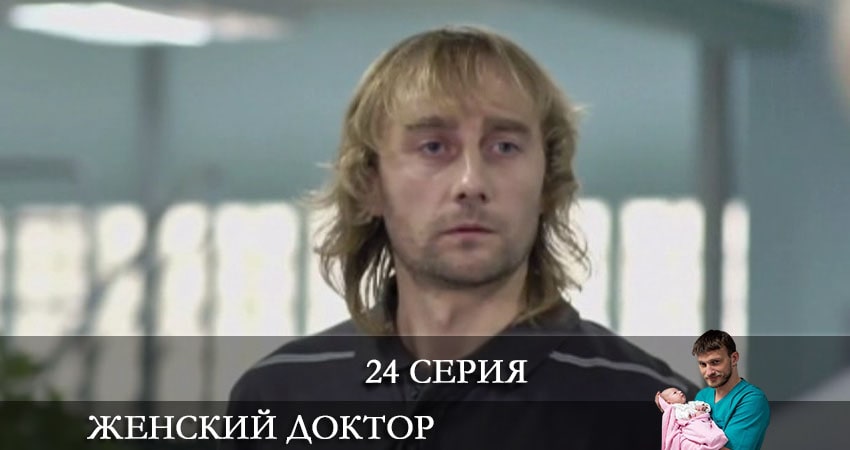 Женский доктор 6 сезон 24 серия смотреть полностью без перерыва