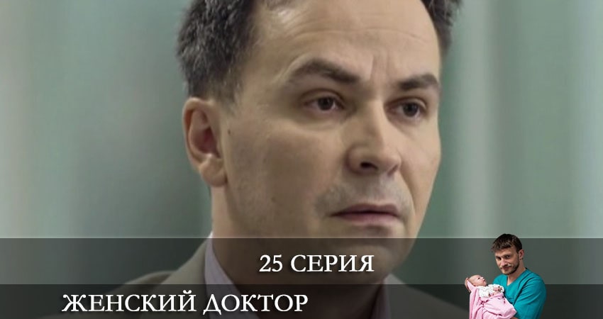 Женский доктор (2021) 6 сезон 25 серия смотреть бесплатно полностью