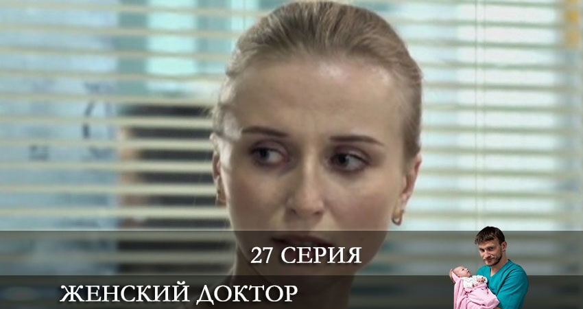 Женский доктор 6 сезон 27 серия все серии подряд онлайн бесплатно