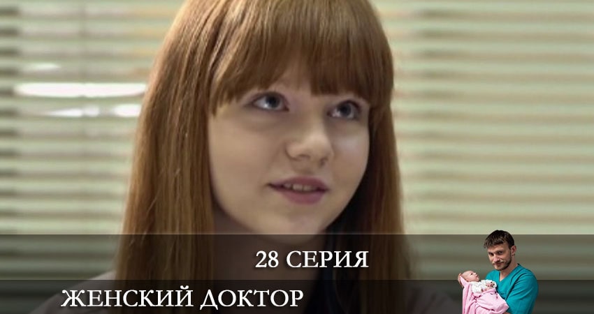 Женский доктор 6 сезон 28 серия смотреть в хорошем качестве