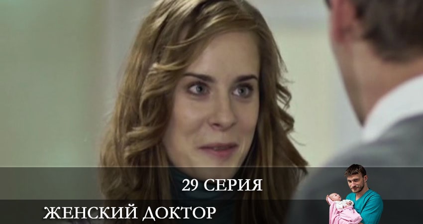 Сериал Женский доктор 6 сезон 29 серия онлайн в качестве 1080p