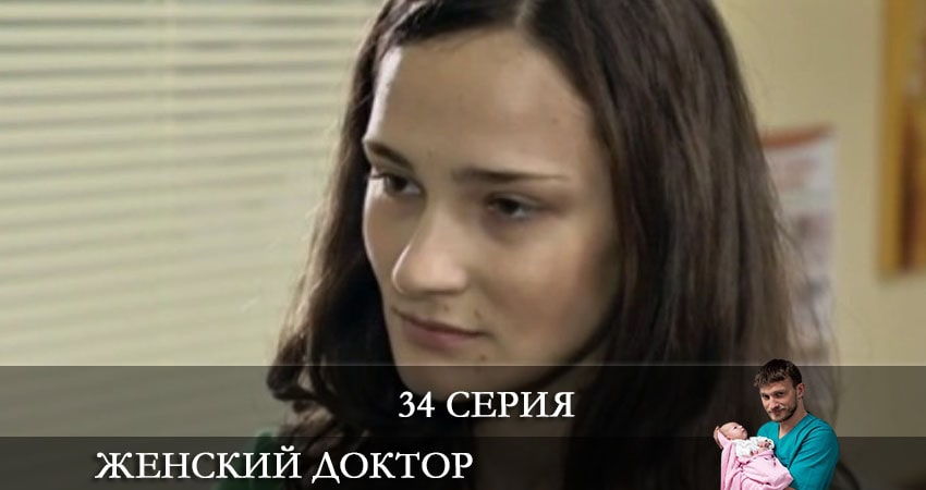 Женский доктор 6 сезон 34 серия смотреть полностью без перерыва