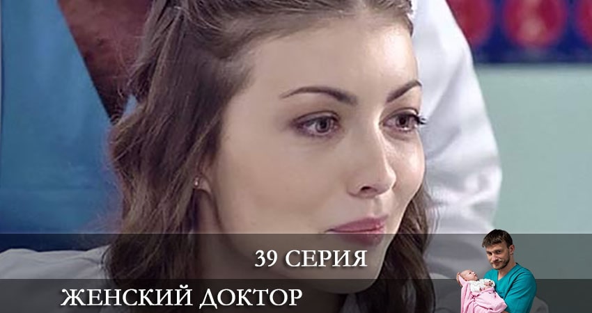 Смотреть сериал Женский доктор 6 сезон 39 серия в хорошем качестве HD