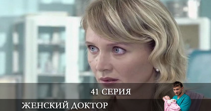 Фильм Женский доктор (7 сезон) все серии