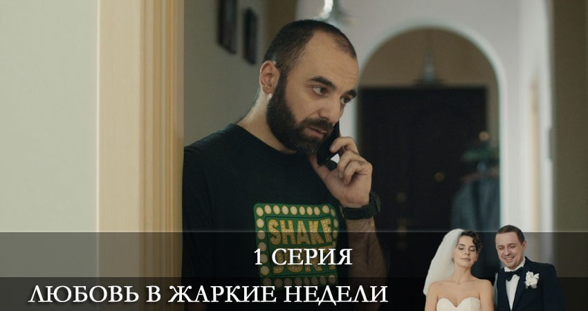 Любовь в жаркие недели (2021) 1 сезон 1 серия смотреть онлайн в хорошем качестве
