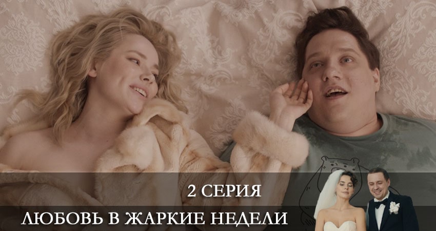 Любовь в жаркие недели (2021) 1 сезон 2 серия смотреть онлайн бесплатно