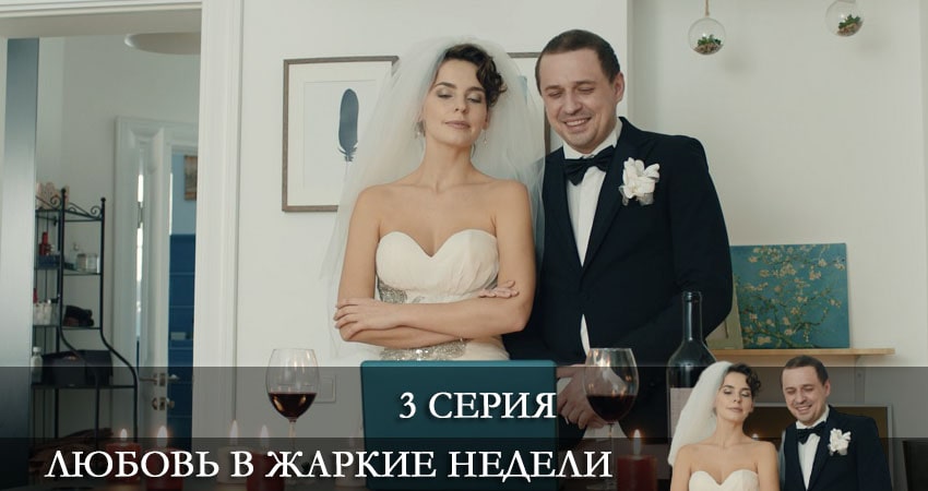 Любовь в жаркие недели 1 сезон 3 серия полная версия смотреть бесплатно