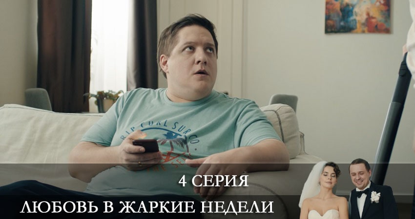 Любовь в жаркие недели 1 сезон 4 серия смотреть онлайн на телефоне бесплатно