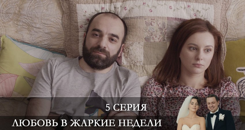 Любовь в жаркие недели (2021) 1 сезон 5 серия смотреть бесплатно полностью