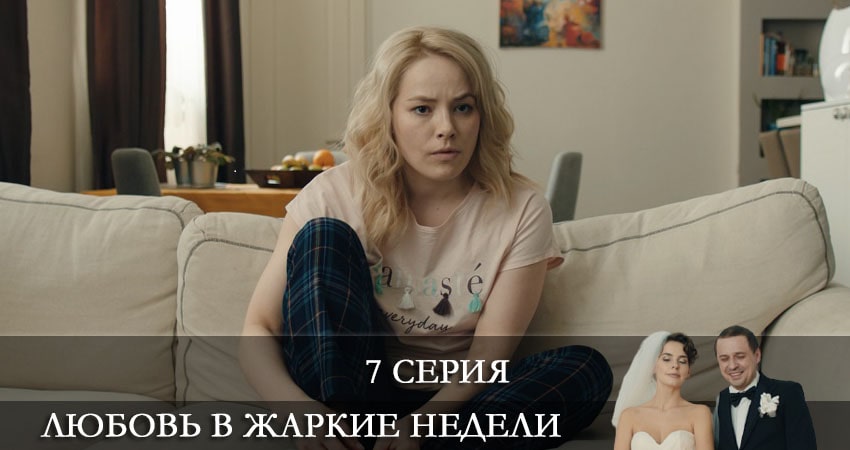 Любовь в жаркие недели (1 сезон, 1-10,11,12 серия) 2021 сериал смотреть онлайн