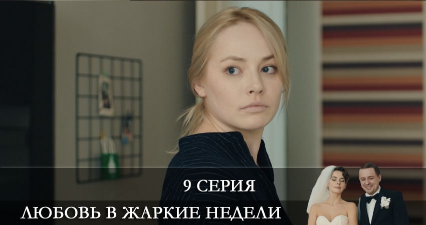 Любовь в жаркие недели (1 сезон, 9 серия) смотреть онлайн все серии подряд в хорошем качестве