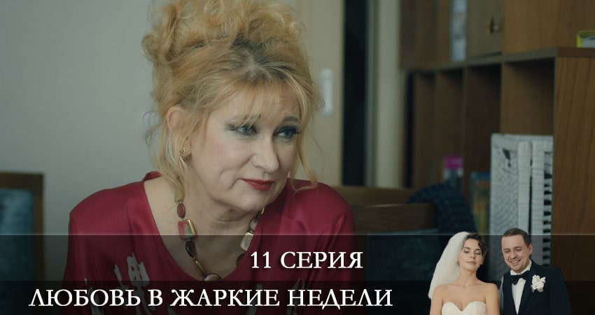 Сериал Любовь в жаркие недели (2021) 1 сезон 11 серия в 4K UHD и HD смотреть онлайн бесплатно