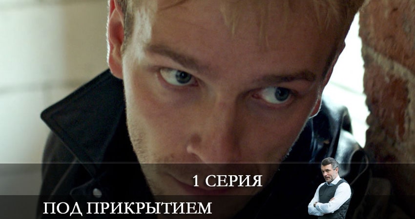Под прикрытием (НТВ) 1 сезон 1 серия смотреть онлайн 720p или 1080p