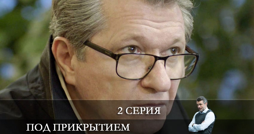Смотреть сериал Под прикрытием (НТВ) (1 сезон) на кинопоиске