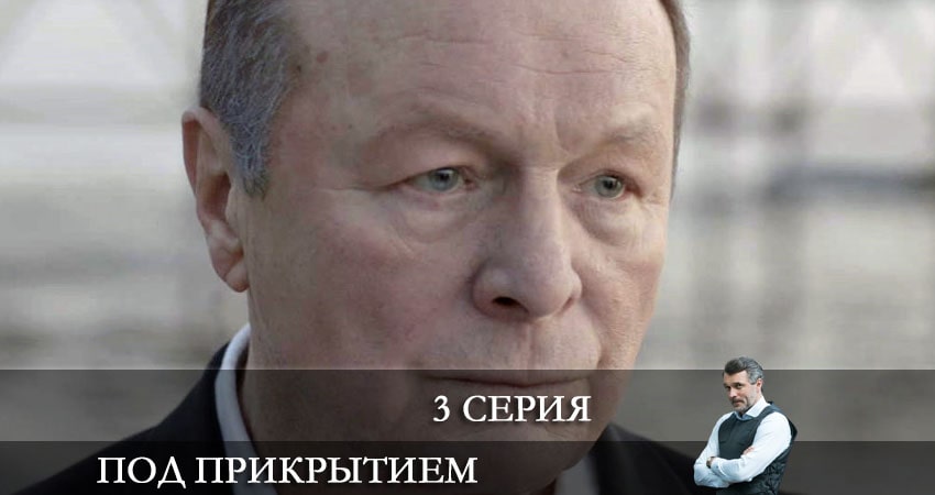Под прикрытием (НТВ) 1 сезон 3 серия смотреть онлайн в качестве 4K
