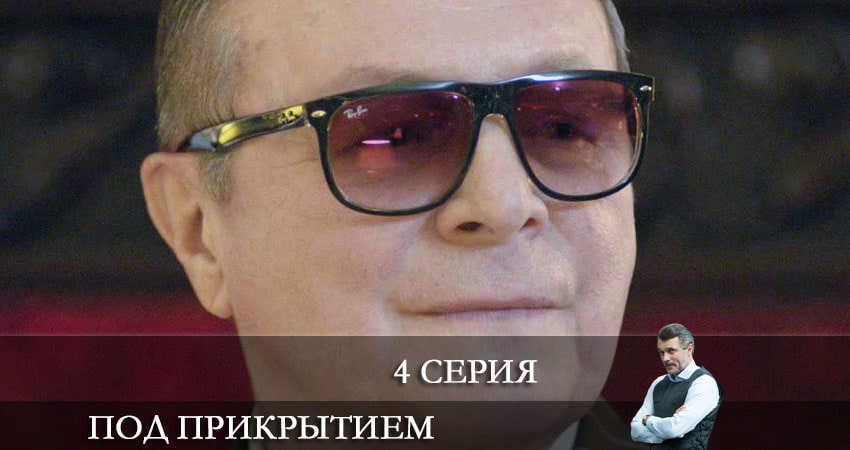 Сериал Под прикрытием (НТВ) (1 сезон, 1-16,17,18 серия) hd