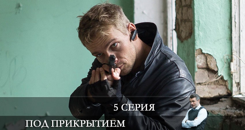 Под прикрытием (НТВ) 1 сезон 5 серия смотреть бесплатно в хорошем качестве