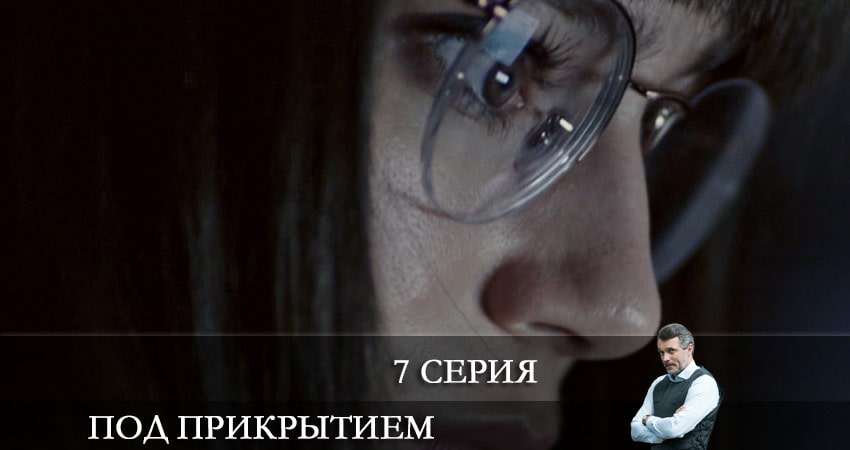 Под прикрытием (НТВ) актеры