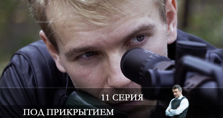 Под прикрытием (НТВ) 1 сезон 11 серия смотреть полностью без перерыва