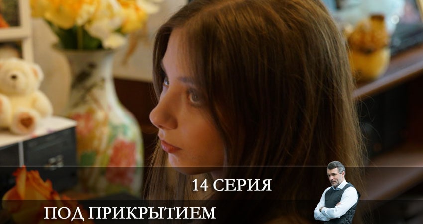 Под прикрытием (НТВ) (2021) 1 сезон 14 серия полностью смотреть бесплатно без рекламы