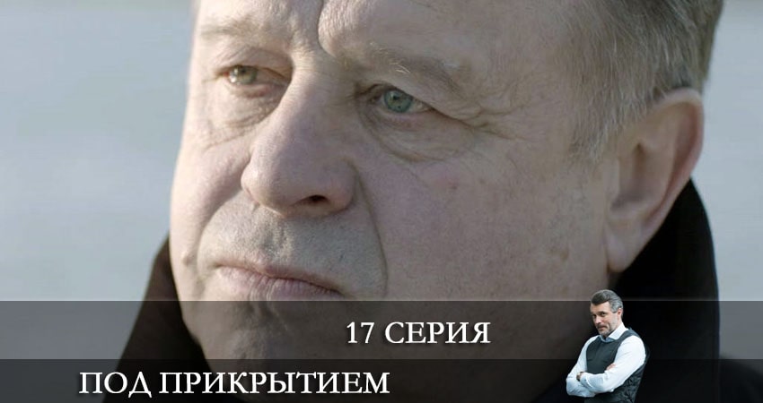 Под прикрытием (НТВ) (2021) 1 сезон 17 серия смотреть в 4K качестве онлайн