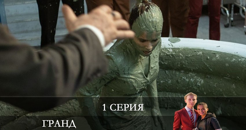 Гранд (5-й сезон) сериал смотреть лордфильм