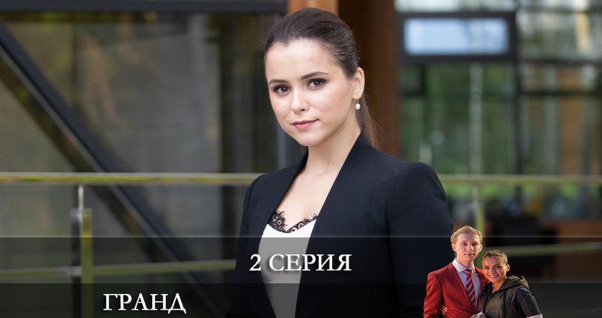 Гранд (2021) 5 сезон 2 серия смотреть онлайн без рекламы и регистрации