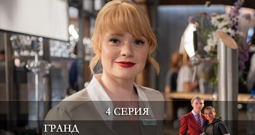 Гранд (5-й сезон) онлайн лорд фильм