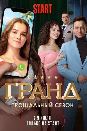 Гранд 5-й сезон (2021) смотреть сериал онлайн